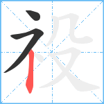 祋笔顺分解图片3