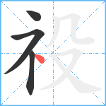 祋笔顺分解图片4