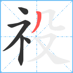 祋笔顺分解图片5