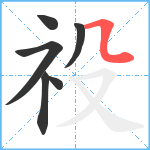 祋笔顺分解图片6