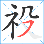 祋笔顺分解图片7