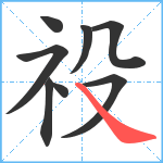 祋笔顺分解图片8