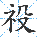 祋笔顺分解图片9