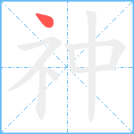 祌笔顺分解图片1