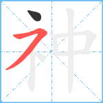 祌笔顺分解图片2