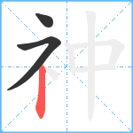 祌笔顺分解图片3