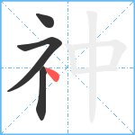 祌笔顺分解图片4