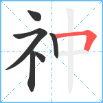 祌笔顺分解图片6