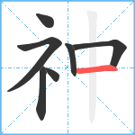 祌笔顺分解图片7