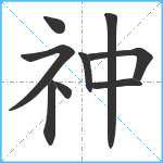 祌笔顺分解图片9