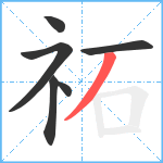 祏笔顺分解图片6