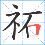 祏笔顺分解图片8