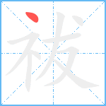 祓笔顺分解图片1