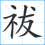 祓笔顺分解图片10