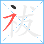 祓笔顺分解图片2