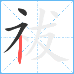 祓笔顺分解图片3