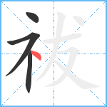 祓笔顺分解图片4