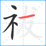 祓笔顺分解图片5