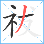 祓笔顺分解图片6