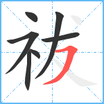 祓笔顺分解图片7