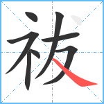 祓笔顺分解图片8