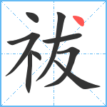 祓笔顺分解图片9