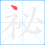 祕笔顺分解图片1