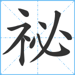 祕笔顺分解图片10