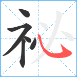 祕笔顺分解图片6