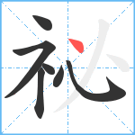 祕笔顺分解图片7