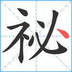 祕笔顺分解图片9