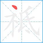 祗笔顺分解图片1