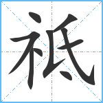 祗笔顺分解图片10