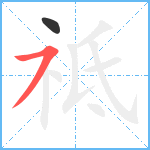 祗笔顺分解图片2