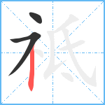 祗笔顺分解图片3