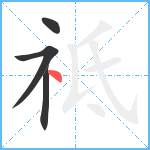 祗笔顺分解图片4