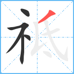 祗笔顺分解图片5