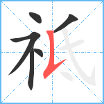 祗笔顺分解图片6