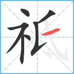 祗笔顺分解图片7