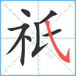 祗笔顺分解图片8