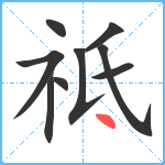 祗笔顺分解图片9