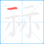 祘笔顺分解图片1