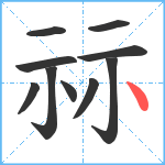 祘笔顺分解图片10