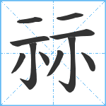 祘笔顺分解图片11