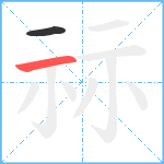 祘笔顺分解图片2