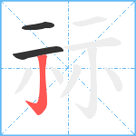 祘笔顺分解图片3