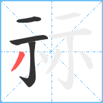 祘笔顺分解图片4