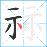 祘笔顺分解图片5