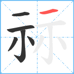 祘笔顺分解图片6