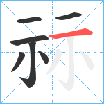 祘笔顺分解图片7